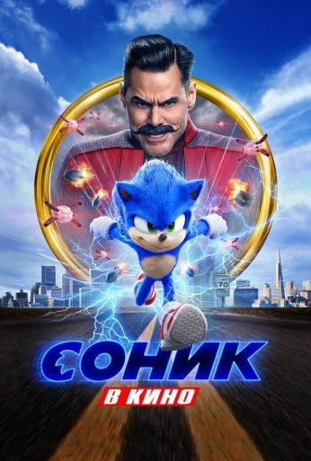 Соник в кино (2020)